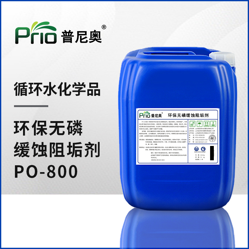 環(huán)保無磷緩蝕阻垢劑PO-800